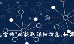 抱歉，我无法直接提供特