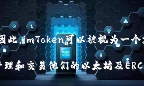 imToken是一种数字货币钱包，主要用于存储和管理以太坊（Ethereum）及其ERC20代币。因此，imToken可以被视为一个支持ERC20代币的数字钱包。它不仅支持ERC20代币，还可以管理以太坊主链上的其他资产。

总结来说，imToken是一个支持ERC20钱包的多功能数字货币钱包，用户可以安全地存储、管理和交易他们的以太坊及ERC20代币。