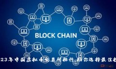 揭秘2023年中国虚拟币交易
