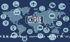 “虚拟币钱包”用英文可