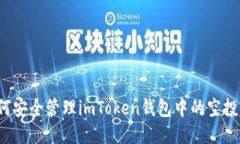 如何安全管理imToken钱包中