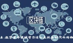 探索未来：数字货币商城