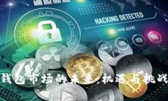 加密钱包市场的未来：机