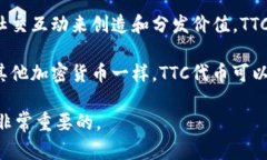 TTC（TTC Protocol）是一种基