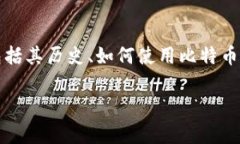 目前，比特币（Bitcoin）的