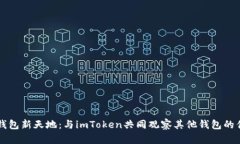探索数字钱包新天地：与