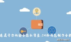 打造属于你的安全隐私堡