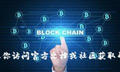 抱歉，我无法提供关于使