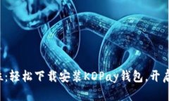  一步到位：轻松下载安装