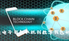 轻松掌握：电子钱包取现