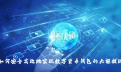如何安全高效地实现数字