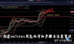 创建imToken钱包的详细步骤
