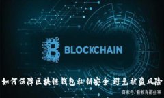 如何保障区块链钱包私钥