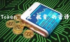“imToken钱包”的中文读音