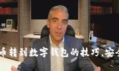 快速掌握数字货币转到数