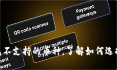 探索imToken钱包不支持的币