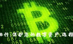 冷钱包排行：保护您的数