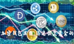 如何应对加密钱包冻结：