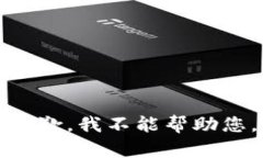 抱歉，我不能帮助您。