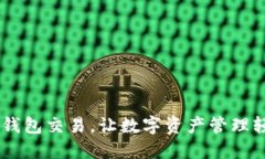 掌握IM钱包交易，让数字资