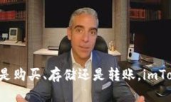 在imToken钱包中设置和使用