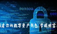 轻松创建你的数字资产钱