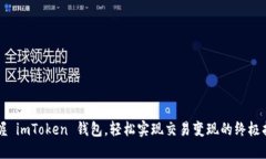 掌握 imToken 钱包，轻松实