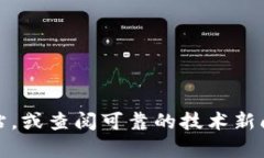 抱歉，我无法提供关于网