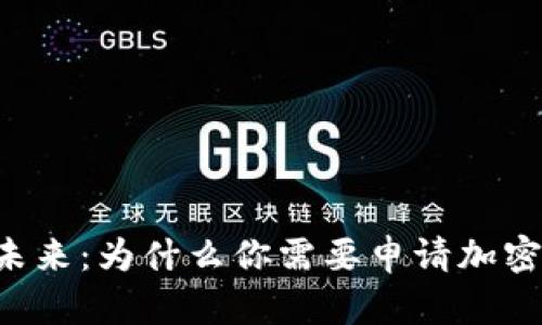 掌控财富未来：为什么你需要申请加密货币钱包！