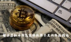 解决虚拟币钱包转账权限