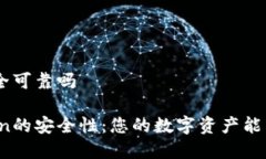 imToken安全可靠吗探秘imT