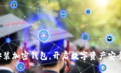 轻松安装加密钱包，开启