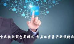 探索区块链钱包新模式：