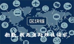 抱歉，我无法处理该请求
