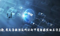 抱歉，我无法提供该网站