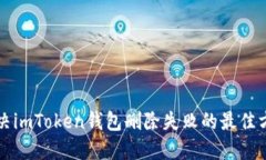 解决imToken钱包删除失败的