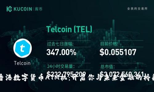 香港数字货币ATM机：开启你与未来金融的桥梁