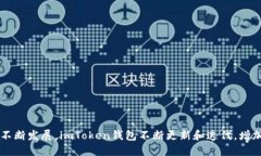 imToken钱包最初于2016年推出
