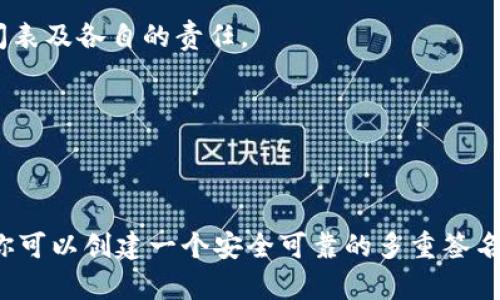 多重签名地址的填写可以根据不同的应用或平台有所不同，下面我将提供一个大致的步骤和相关内容，以供参考。

### 什么是多重签名地址？

多重签名（Multi-signature，简称多签）是区块链技术中的一种安全机制，它要求多个密钥才能执行某项交易。与单一签名方式相比，多重签名的设计增加了交易的安全性，尤其适用于需要多个方共同管理资金的场景。

### 多重签名地址的基本构成

1. **签名者数量**：通常会定义需要多少个签名才能执行交易，比如2-of-3或3-of-5，这里的“2”表示至少需要2个签名者的批准才能完成交易。
  
2. **公钥**：每个签名者都需要生成自己的密钥对，包括一个公钥和一个私钥。公钥将用于创建多重签名地址。

### 如何填写多重签名地址？

下面是具体的步骤和建议，适用于创建多重签名地址的情况。

步骤一：选择合适的钱包软件或平台

选择支持多重签名功能的钱包软件，比如Electrum、Armory、或某些硬件钱包。确保选择的平台具备良好的安全性与用户口碑。

步骤二：生成密钥对

每位参与者都需要生成自己的密钥对。一般来说，钱包软件会提供生成密钥对的选项。

步骤三：收集公钥

每位参与者需要将自己的公钥分享给其他人。这些公钥将被用来创建最终的多重签名地址。

步骤四：设定阈值和签名者数量

在创建多重签名地址时，你需要设定需要多少个签名才能完成交易。例如，如果有三个参与者，你可以设定为2-of-3，这意味着至少需要两个参与者签名。

步骤五：创建多重签名地址

使用收集到的公钥和设定的阈值，钱包软件将会生成一个新的多重签名地址。这通常会包括一个特殊的地址格式，可能以“3”开头（在以太坊上则显示为“0x”开头的合约地址）。

步骤六：测试

在进行实际交易之前，建议进行一次测试交易。确保所有参与者都能成功地对交易进行签名，确保多重签名地址正常工作。

### 注意事项

- **私钥保护**：设置多重签名的目的是提高安全性。请确保每个参与者都妥善保管自己的私钥，避免泄露。
  
- **沟通与协调**：当涉及多个签名者时，良好的沟通至关重要。确保所有人都了解合作流程、时间表及各自的责任。

- **定期审核**：定期检查多重签名设置，确保所有参与者的公钥依然有效，且无更改。

### 结论

多重签名地址的创建对于提升资金管理的安全性具有重要意义。通过合理的步骤和细致的操作，你可以创建一个安全可靠的多重签名钱包，保护你的数字资产。希望以上的步骤能够帮助你了解如何正确地填写和使用多重签名地址。