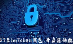 轻松充值USDT至imToken钱包，