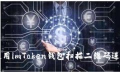 如何使用imToken钱包扫描二