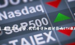 关于以太坊（ETH）提现到