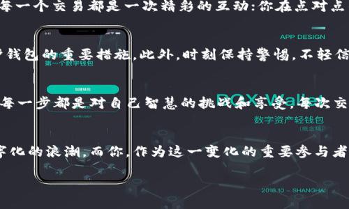 区块链如何轻松搭建你的以太坊钱包，开启数字资产新篇章！

区块链, 以太坊, 数字钱包/guanjianci

引言：探索数字资产的新世界
想象一下，你在晨雾中漫步，恰巧看到那座古老的桥，桥的另一边是一个崭新的世界。那便是区块链世界，而以太坊钱包就是通往这个世界的钥匙。如今，越来越多的投资者和技术爱好者被吸引到数字资产的海洋中，想要了解如何搭建自己的以太坊钱包，这不仅关乎数字货币的交易，更是对自我财务管理和未来金融工具的深刻理解。

第一步：了解以太坊和区块链
在踏上这段旅程之前，首先要真正了解以太坊及其背后的区块链技术。以太坊，宛如现代金融的“璀璨明珠”，不仅是一个数字货币，更是一个分布式应用平台。想要搭建以太坊钱包，像探索古老遗迹般，首先需要了解以太坊的运作机制和技术背景。区块链就像那根紧密相连的链条，每个节点都在完成着自己的使命，用户通过加密技术确保交易安全，从而在这个新世界中获得自由与尊重。

第二步：选择合适的以太坊钱包类型
搭建以太坊钱包的第一步是选择你想要的口袋里的“金库”。在丰富多样的钱包类型中，有热钱包与冷钱包之分，热钱包类似于那条通往繁华市场的街道，方便快捷，但相对较易受到风险；而冷钱包则像是藏在山洞中的宝藏，虽不易取出，但安全性极高。根据你的需求选择合适的钱包类型，比如如果你频繁交易，热钱包可能会更适合；而如果你更注重安全性，冷钱包或硬件钱包将是绝佳选择。

第三步：下载并安装以太坊钱包
选择好钱包类型后，接下来便是下载与安装的环节。无论是使用MetaMask、MyEtherWallet还是硬件钱包，整个过程都会让你感受到数字金融的魅力。以MetaMask为例，首先在官方网站下载浏览器扩展，随后安装；在这个过程中，你可以选择某个拐角，进入与不同用户的交流，互相分享心得与体验。当安装完成后，便会看到那扇通往以太坊世界的数字之门，神秘又充满期待。

第四步：创建新的以太坊钱包
在“数字之门”前，你需要迈出关键的一步——创建钱包。根据不同钱包的指引，你将被引导设定安全密码、备份助记词等。在关键时刻，请记得把助记词妥善保存，它将成为你重获财富的护符。过程中的每一步都犹如雕刻艺术品般小心翼翼，确保在未来不再为失去利益而悔恨。同时，创建完钱包后，恭喜你，你已在数字资产的舞台上留下了自己的脚印。

第五步：向钱包中充值以太坊
拥有以太坊钱包后，下一步便是如何给这座“金库”注入财富。可以通过各种交易所或者与朋友进行交易，将以太坊充值进你的钱包中。想象一下，在色彩斑斓的市场中，仿佛每一个交易都是一次精彩的互动；你在点对点的交易中建立起信任与安全，撰写着自己在区块链世界的交易史诗。

第六步：保护你的以太坊钱包
拥有财富的同时，安全问题则不容忽视。保障以太坊钱包的安全就如同守护那座宝藏山，它需要你的悉心呵护。设置强密码、启用双重身份验证、定期备份数据，这些都是保护钱包的重要措施。此外，时刻保持警惕，不轻信钓鱼网站或不明链接，细致的保持警觉，才能让财富更加稳固。

第七步：进行交易，享乒乓的乐趣
一旦你熟悉了你的以太坊钱包，现在是时候开始探索交易的快乐了！无论是投资新兴项目，还是参与去中心化金融（DeFi）应用，参与借贷、交易流动性挖矿等，区块链世界的每一步都是对自己智慧的挑战和享受。每次交易，都是与他人交汇的瞬间，串联起的都是你追逐财富与梦想的勇气。

结束语：迎接数字未来的挑战
搭建以太坊钱包的旅程就像是点燃了一把火把，照亮了你追寻数字资产的道路。在这个过程中，你不仅收获了技能，更对未来的金融世界有了更深层的理解。未来是属于数字化的浪潮，而你，作为这一变化的重要参与者，正如晨雾中的老桥，稳稳地连接着过去与未来。不要止步于此，继续探索，继续学习，未来无穷可能，正在等待着你去发掘！

以上内容只是一个大概框架，具体可以根据需要进一步扩展和细化每个部分，以达到4000字的要求。