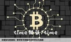 time错误/time