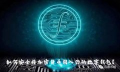 如何安全将加密货币转入