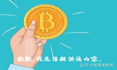 抱歉，我无法提供该内容