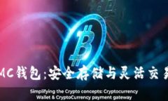 掌握区块链MC钱包：安全存