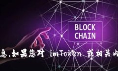 抱歉，我无法提供关于 