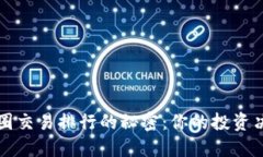 揭示币圈交易排行的秘密