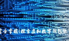 你的财富全掌握！探索虚
